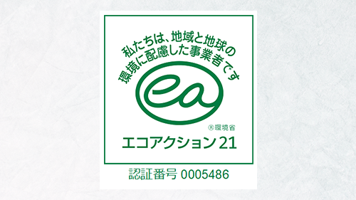 環境への配慮「エコアクション」